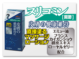 ヌリコミン皮膚