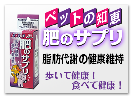 肥のサプリ