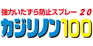 強力いたずら防止スプレー