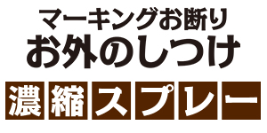 マーキング臭を強力に消す