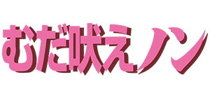 アロマの香りでむだ吠えを抑える